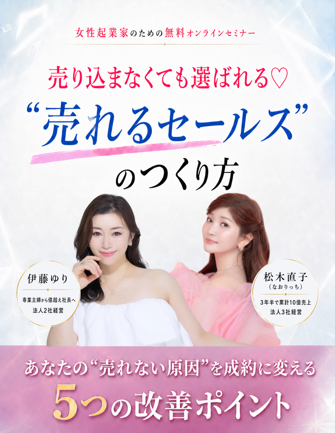 女性起業家のための無料オンラインセミナー 売り込まなくても選ばれる 売れるセールスのつくり方